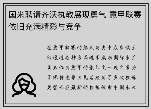 国米聘请齐沃执教展现勇气 意甲联赛依旧充满精彩与竞争