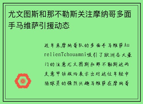 尤文图斯和那不勒斯关注摩纳哥多面手马维萨引援动态