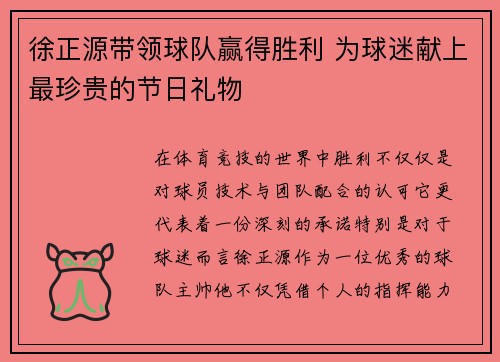 徐正源带领球队赢得胜利 为球迷献上最珍贵的节日礼物