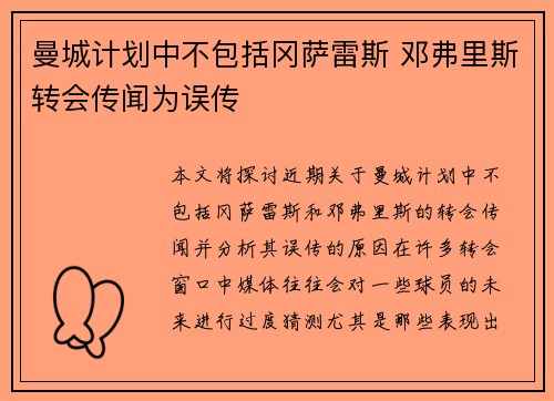 曼城计划中不包括冈萨雷斯 邓弗里斯转会传闻为误传