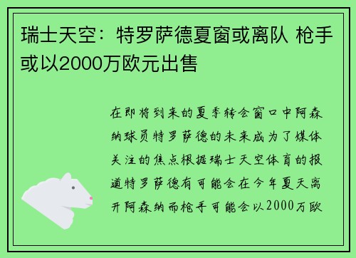 瑞士天空：特罗萨德夏窗或离队 枪手或以2000万欧元出售