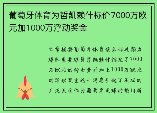 葡萄牙体育为哲凯赖什标价7000万欧元加1000万浮动奖金