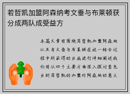 若哲凯加盟阿森纳考文垂与布莱顿获分成两队成受益方