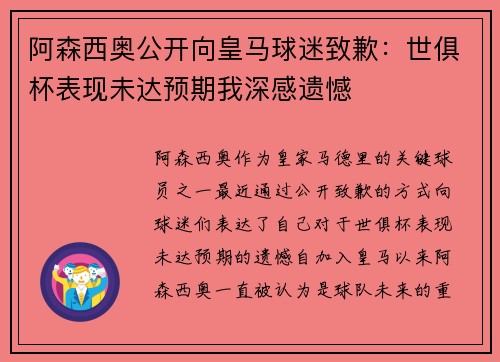 阿森西奥公开向皇马球迷致歉：世俱杯表现未达预期我深感遗憾