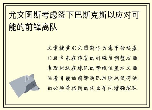 尤文图斯考虑签下巴斯克斯以应对可能的前锋离队
