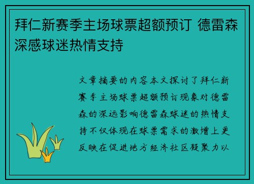 拜仁新赛季主场球票超额预订 德雷森深感球迷热情支持
