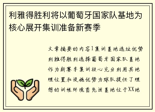 利雅得胜利将以葡萄牙国家队基地为核心展开集训准备新赛季