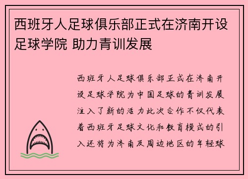 西班牙人足球俱乐部正式在济南开设足球学院 助力青训发展