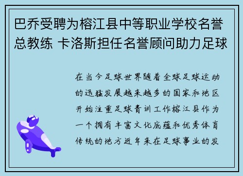 巴乔受聘为榕江县中等职业学校名誉总教练 卡洛斯担任名誉顾问助力足球发展