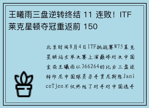 王曦雨三盘逆转终结 11 连败！ITF 莱克星顿夺冠重返前 150