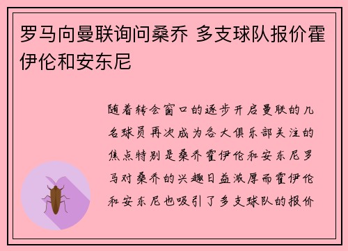罗马向曼联询问桑乔 多支球队报价霍伊伦和安东尼