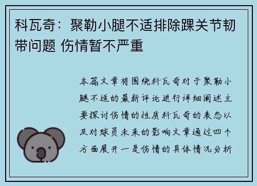 科瓦奇：聚勒小腿不适排除踝关节韧带问题 伤情暂不严重