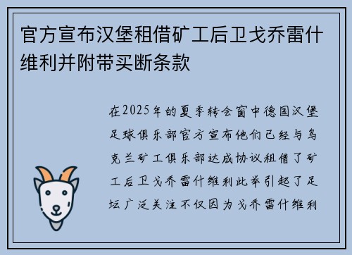 官方宣布汉堡租借矿工后卫戈乔雷什维利并附带买断条款