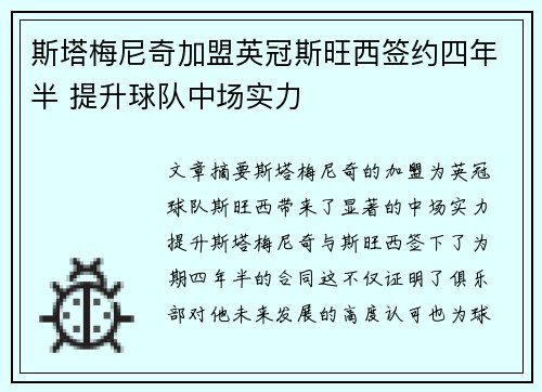 斯塔梅尼奇加盟英冠斯旺西签约四年半 提升球队中场实力