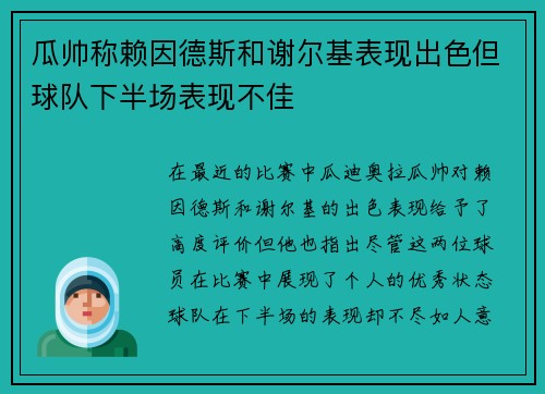 瓜帅称赖因德斯和谢尔基表现出色但球队下半场表现不佳