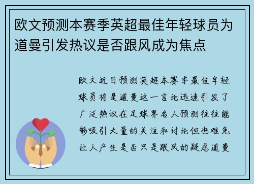 欧文预测本赛季英超最佳年轻球员为道曼引发热议是否跟风成为焦点