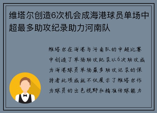维塔尔创造6次机会成海港球员单场中超最多助攻纪录助力河南队