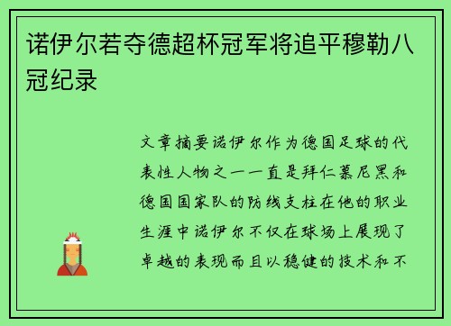 诺伊尔若夺德超杯冠军将追平穆勒八冠纪录