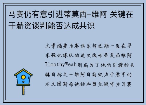 马赛仍有意引进蒂莫西-维阿 关键在于薪资谈判能否达成共识