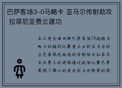 巴萨客场3-0马略卡 亚马尔传射助攻 拉菲尼亚费兰建功