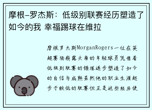 摩根-罗杰斯：低级别联赛经历塑造了如今的我 幸福踢球在维拉