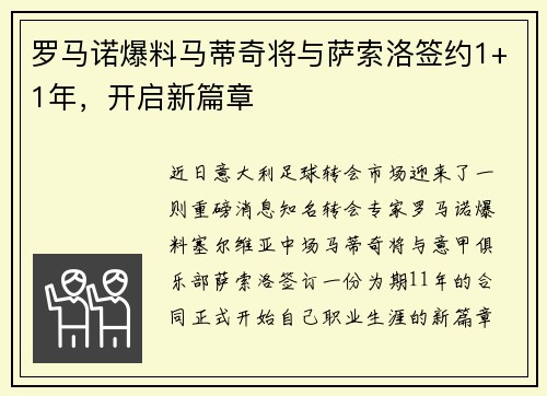罗马诺爆料马蒂奇将与萨索洛签约1+1年，开启新篇章