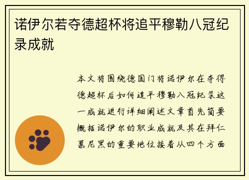 诺伊尔若夺德超杯将追平穆勒八冠纪录成就