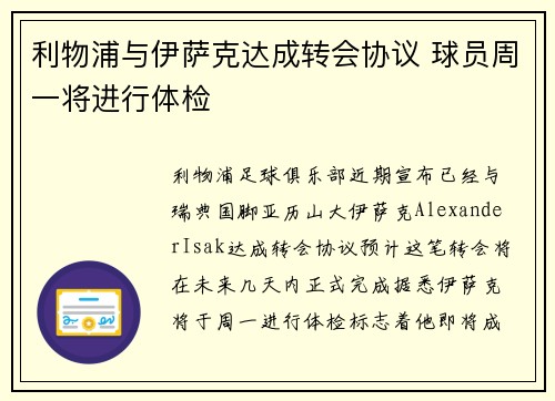 利物浦与伊萨克达成转会协议 球员周一将进行体检