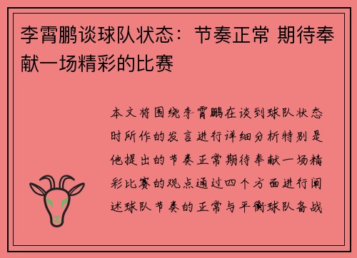 李霄鹏谈球队状态：节奏正常 期待奉献一场精彩的比赛