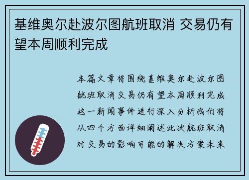 基维奥尔赴波尔图航班取消 交易仍有望本周顺利完成