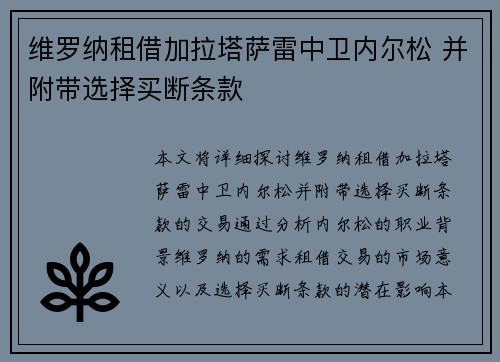 维罗纳租借加拉塔萨雷中卫内尔松 并附带选择买断条款