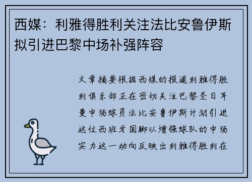 西媒：利雅得胜利关注法比安鲁伊斯拟引进巴黎中场补强阵容