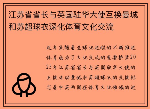 江苏省省长与英国驻华大使互换曼城和苏超球衣深化体育文化交流
