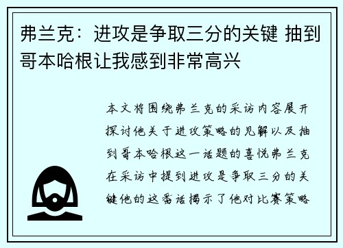 弗兰克：进攻是争取三分的关键 抽到哥本哈根让我感到非常高兴