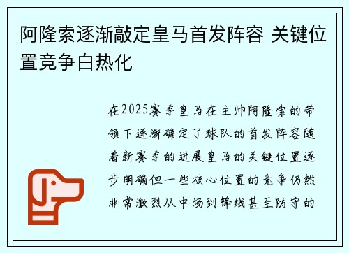 阿隆索逐渐敲定皇马首发阵容 关键位置竞争白热化