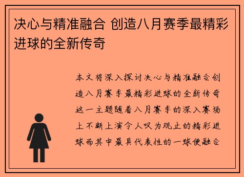 决心与精准融合 创造八月赛季最精彩进球的全新传奇