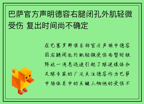 巴萨官方声明德容右腿闭孔外肌轻微受伤 复出时间尚不确定