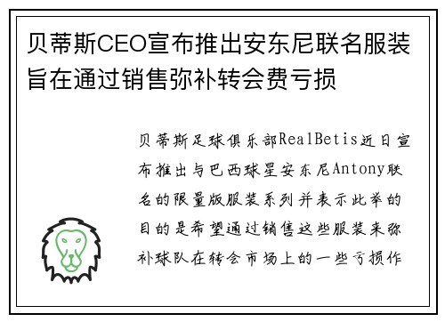 贝蒂斯CEO宣布推出安东尼联名服装 旨在通过销售弥补转会费亏损