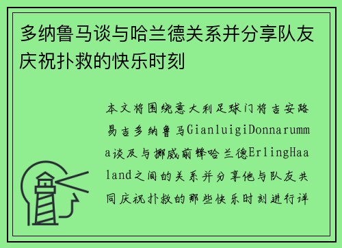 多纳鲁马谈与哈兰德关系并分享队友庆祝扑救的快乐时刻