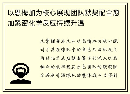 以恩梅加为核心展现团队默契配合愈加紧密化学反应持续升温