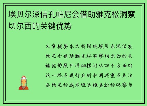 埃贝尔深信孔帕尼会借助雅克松洞察切尔西的关键优势
