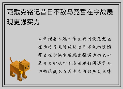 范戴克铭记昔日不敌马竞誓在今战展现更强实力