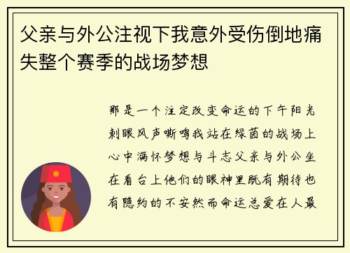 父亲与外公注视下我意外受伤倒地痛失整个赛季的战场梦想