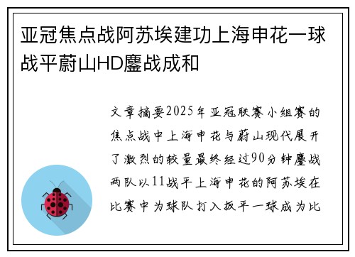 亚冠焦点战阿苏埃建功上海申花一球战平蔚山HD鏖战成和