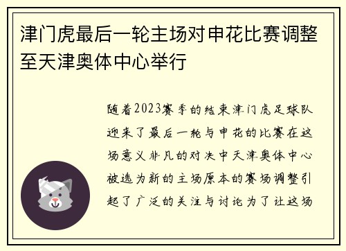 津门虎最后一轮主场对申花比赛调整至天津奥体中心举行