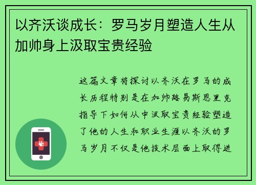 以齐沃谈成长：罗马岁月塑造人生从加帅身上汲取宝贵经验