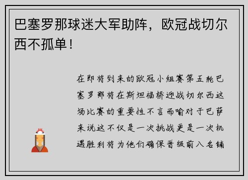 巴塞罗那球迷大军助阵，欧冠战切尔西不孤单！