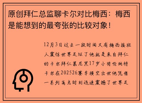 原创拜仁总监聊卡尔对比梅西：梅西是能想到的最夸张的比较对象！
