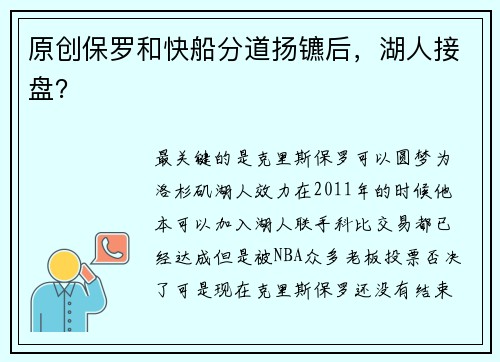 原创保罗和快船分道扬镳后，湖人接盘？